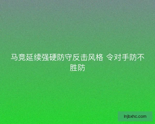 马竞延续强硬防守反击风格 令对手防不胜防